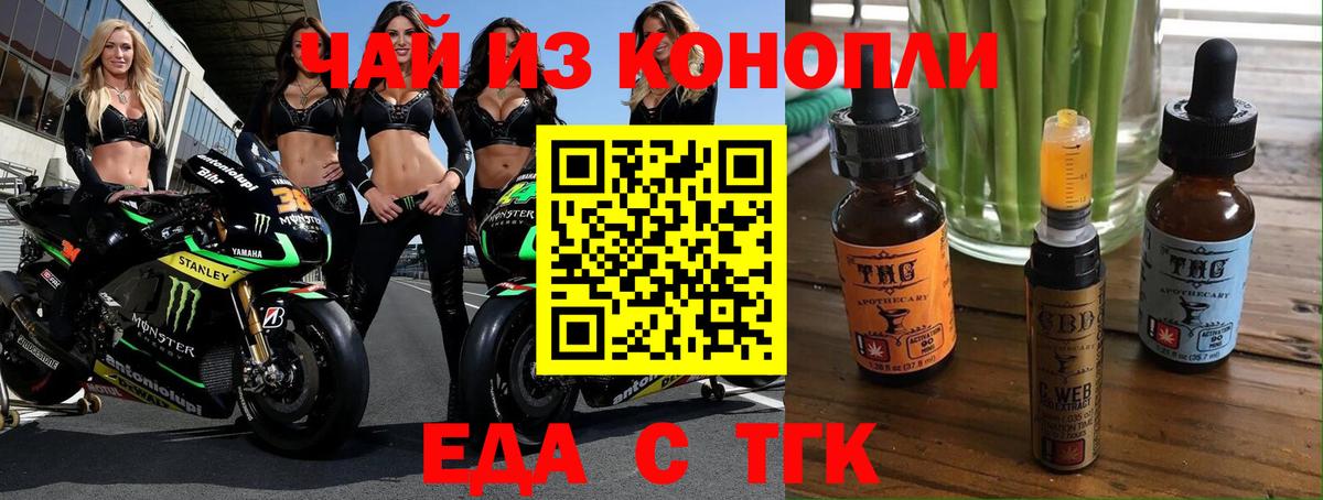 Еда ТГК марихуана  Вход с VPN  Волгодонск 