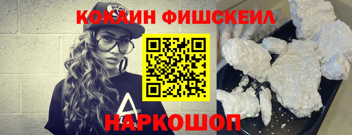 КОКАИН FishScale Волгодонск