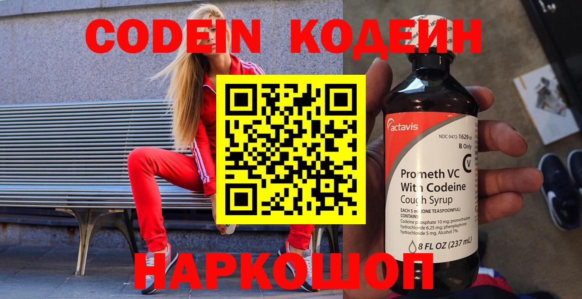 Волгодонск  Кодеин Purple Drank  Кодеин напиток Lean (лин)  Вход с VPN 